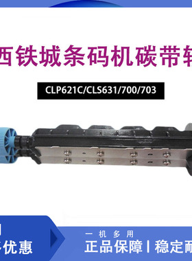 西铁城条码机碳带轴 CLP621C/CLS631/700/703标签条码打印机配件