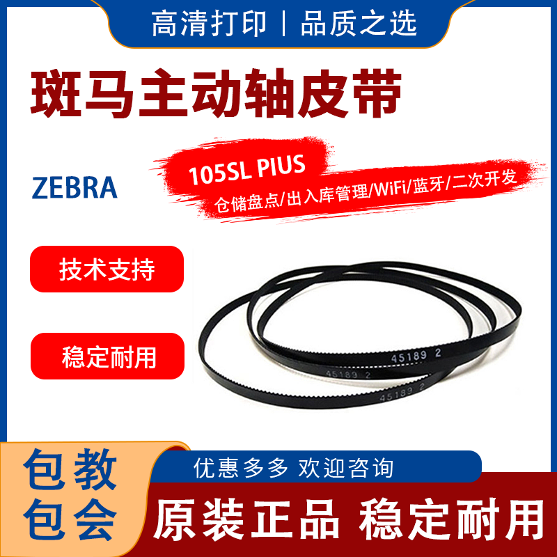 斑马ZM400/ZM600 ZT410/420皮带300/600dpi原装皮带