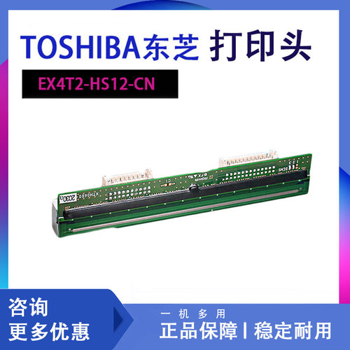 TOSHIBA东芝EX4T2-HS12-CN条码打印机头不干胶标签打印机头配件