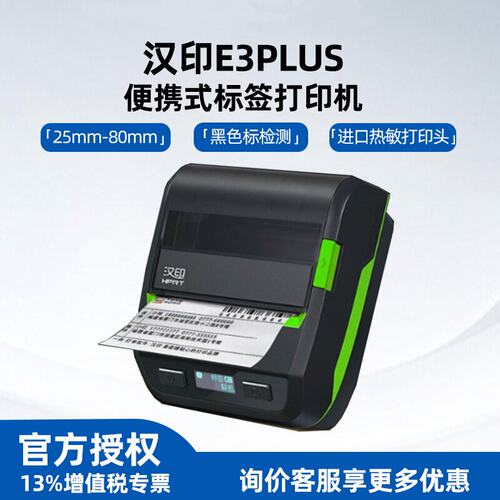 汉印HPRTE3PLUS便携式打印机
