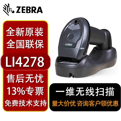 斑马（ZEBRA） LI4278 一维无线条码扫描枪 扫描器 快递仓库盘点