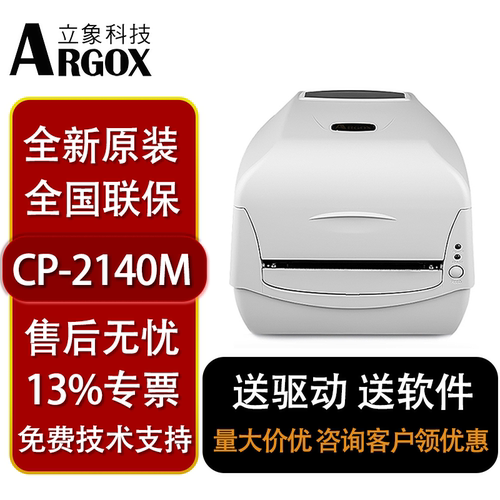 立象4CP-2140M/CP-3140L打印机