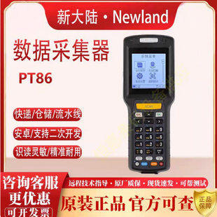 新大陆pt86/mt90/95/30/mt66/69/nft10数据采集器pda条码手持3A2A
