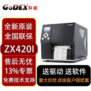 Godex科诚 ZX420i ZX430i 轻工业级高清打印机服装洗水唛物流打印