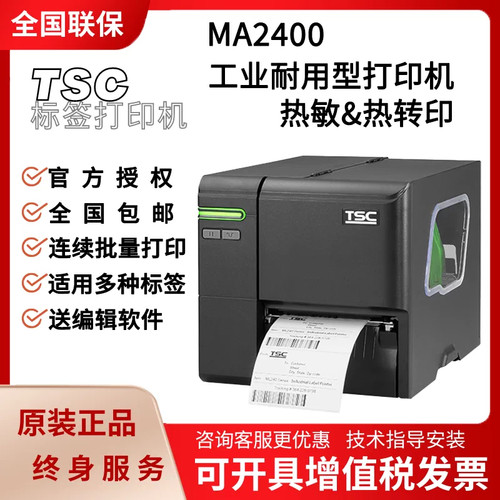 TSC台半ma2400条码机合格证吊牌