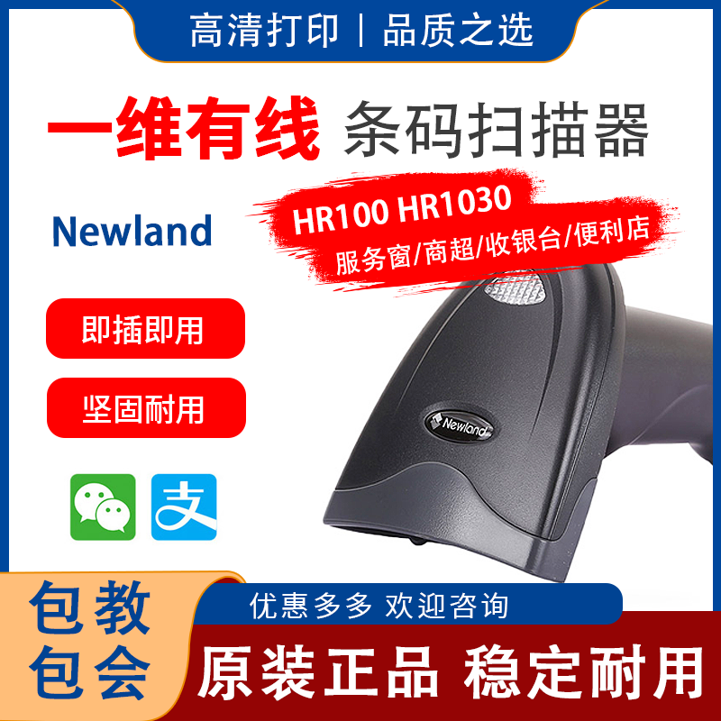 新大陆扫描枪收银机收款扫码器