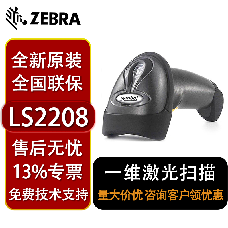 symbol斑马zebra摩托罗拉 LS2208条码扫描枪一维激光扫描枪二维扫