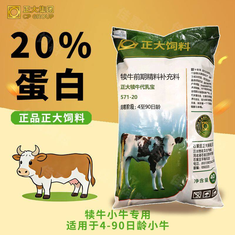 正大571-20犊牛20蛋白精补料小牛专用牛饲料颗粒增肥拉骨架80斤
