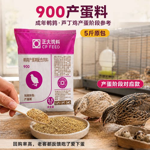 正大900鹌鹑芦丁鸡产蛋开口饲料