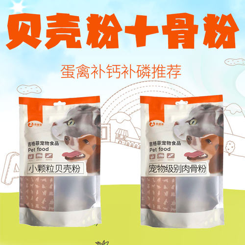 【贝壳粉+骨粉套餐】鸡鸭鹅芦丁鸡鹌鹑专用兽用高钙肉骨粉饲料