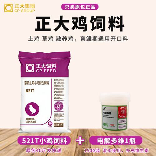 正大521T小鸡40斤原装正品育雏开口鸡饲料专用颗粒粮食鸡食刚出生