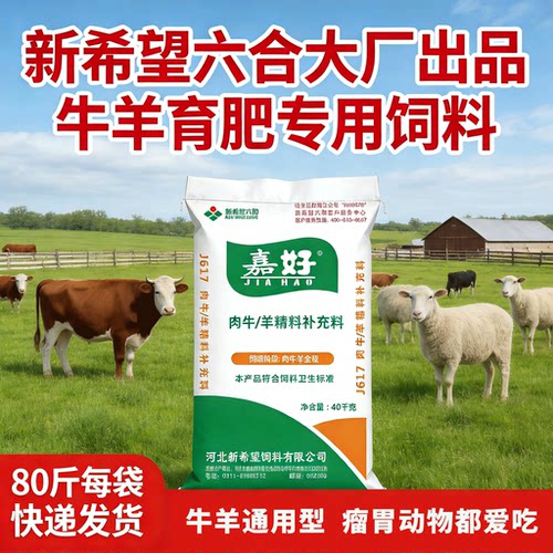 新希望六合牛羊育肥专用饲料羊饲料牛饲料精补料催肥便宜通用80斤