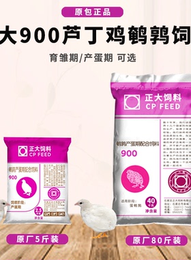 正大900芦丁鸡饲料产蛋粮鹌鹑专用雏鸡育雏卢丁小鸡下蛋食开口料