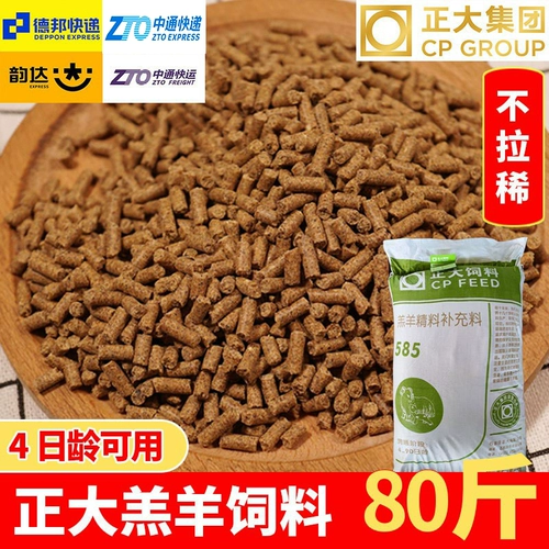 正大 585 Пытающий корм для кормления баранины Специальный корм для корма подающего корма и отколочка для увеличения веса на 80 кот