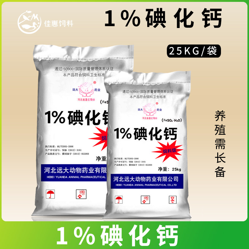 碘酸钙畜禽养殖猪牛羊鸡鸭饲料添加剂微量元素矿力碘25kg袋