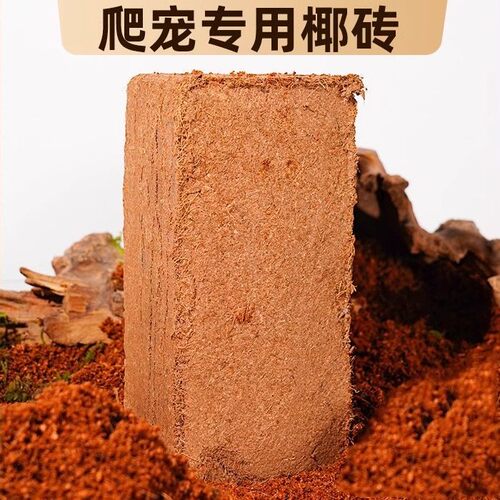 椰砖蜗牛专用饲养土仓鼠寄居蟹爬宠垫材透气保湿椰糠砖营养土