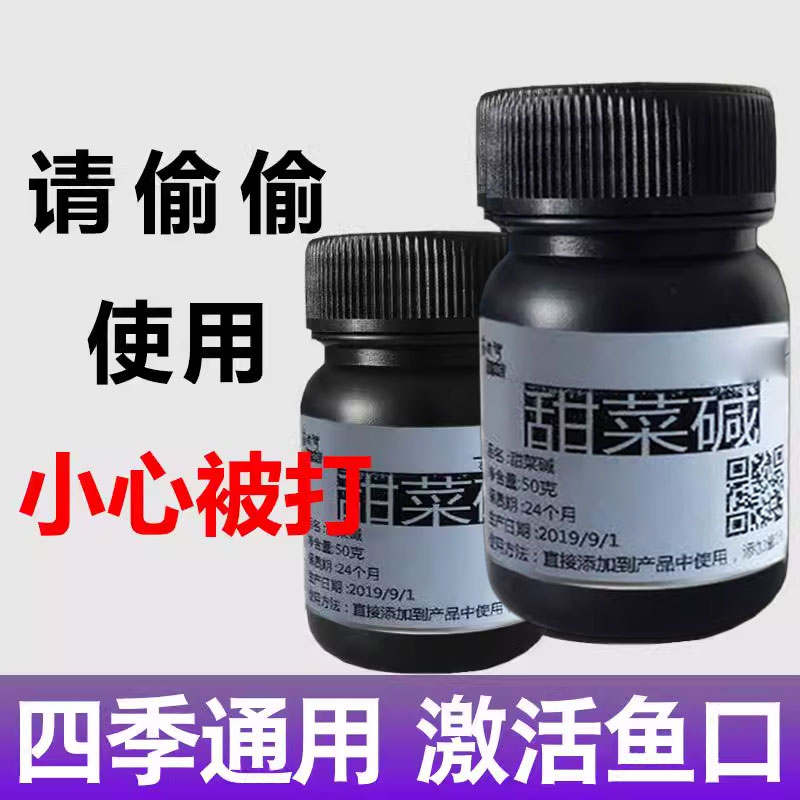 DMPT甜菜碱钓鱼小药鱼饵窝料添加剂诱鱼剂配合鱼咬石B2复合氨基酸