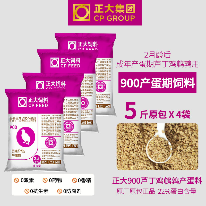 正大900芦丁鸡饲料20斤装 鹌鹑产蛋专用产蛋食料开口通用鹌鹑饲料