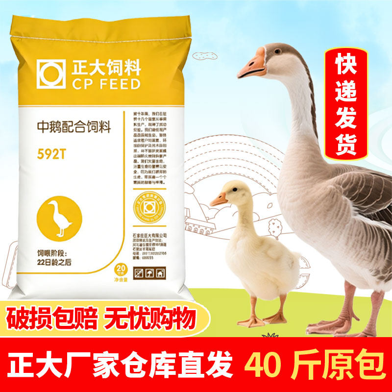 正大鹅饲料小鹅中鹅大鹅幼鹅肉鹅鸭饲料幼鸭育肥专用养殖专用40斤