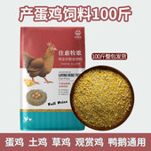 产蛋鸡饲料全价料五谷杂粮喂鸡玉米碎粒下蛋鸡中大鸡鸭佳惠100斤