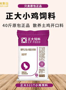 正大小鸡饲料521T土鸡散养鸡饲料颗粒开口料便宜专用雏鸡育雏40斤