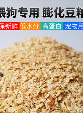 膨化豆粕喂狗专用非转基因豆柏豆饼高蛋白全熟狗食狗粮狗场狗饲料