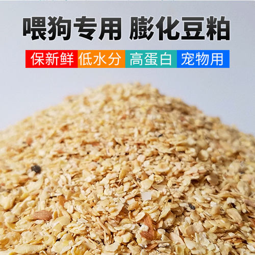 膨化豆粕喂狗专用非转基因豆柏豆饼高蛋白全熟狗食狗粮狗场狗饲料