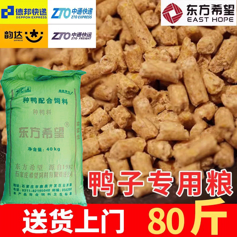 鸭子饲料80斤希望大颗粒小鸭子幼鸭蛋鸭鸡鹅专用开口产蛋钓鱼窝料