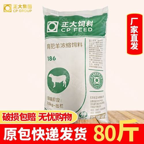 正大186浓缩料羊专用育肥料羊饲料增肥颗粒预混料羊用精补料80斤