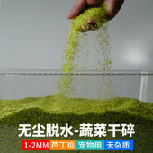 蔬菜干1 2mm芦丁鸡专用鹌鹑鸡鹦鹉鸟狗狗仓鼠果蔬饲料碎颗粒零食