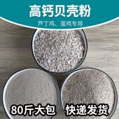 80斤贝壳粉小颗粒喂鸡蛋鸡下蛋鸡用补钙兽用饲料高钙芦丁鸡鸭鹅