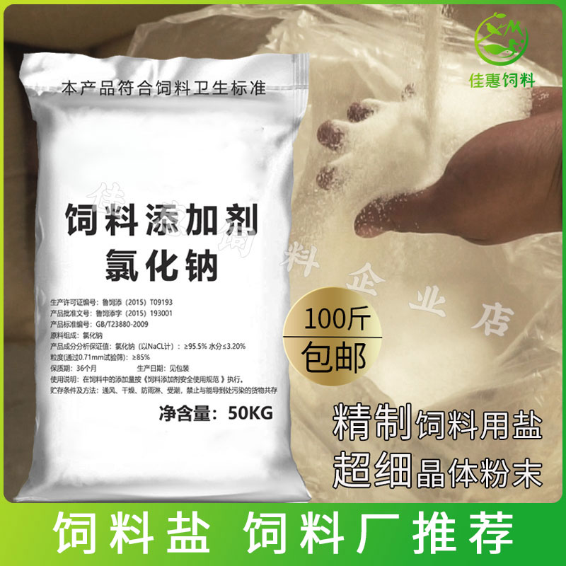 饲料用盐氯化钠饲料添加剂牛羊猪鸡兽用养殖畜牧矿物盐精盐50KG