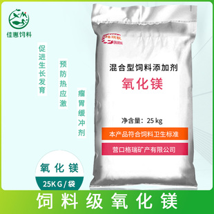 素兽用泌乳牛羊促生长中和胃酸 氧化镁添加剂饲料瘤胃缓冲剂微量元