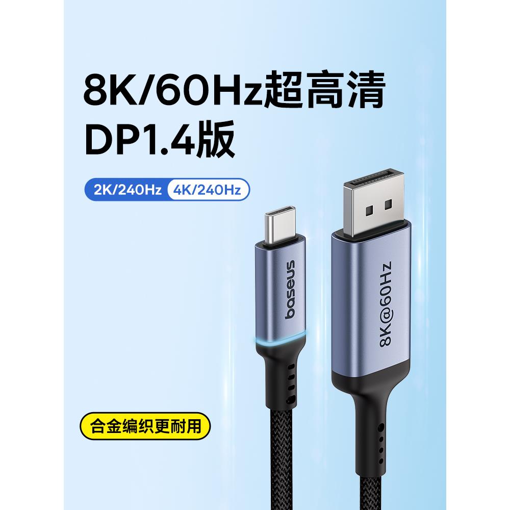 倍思typec转dp线1.4转接1.2连接8K转换4K240/144Hz接头displayport雷电4/3电脑usb外接显示器扩展接口1.5/2米