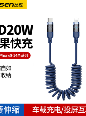 品胜车载数据线弹簧伸缩适用苹果PD快充Type-C车用充电线iPhone14手机13pro汽车投屏11导航12车机carplay互联