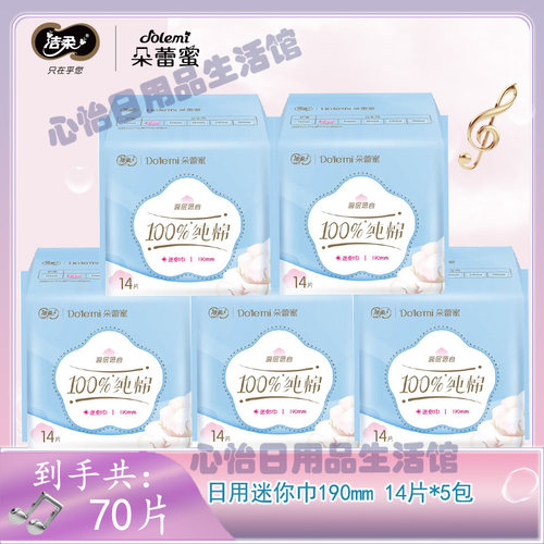 朵蕾蜜迷你巾亲肤棉柔超薄日用