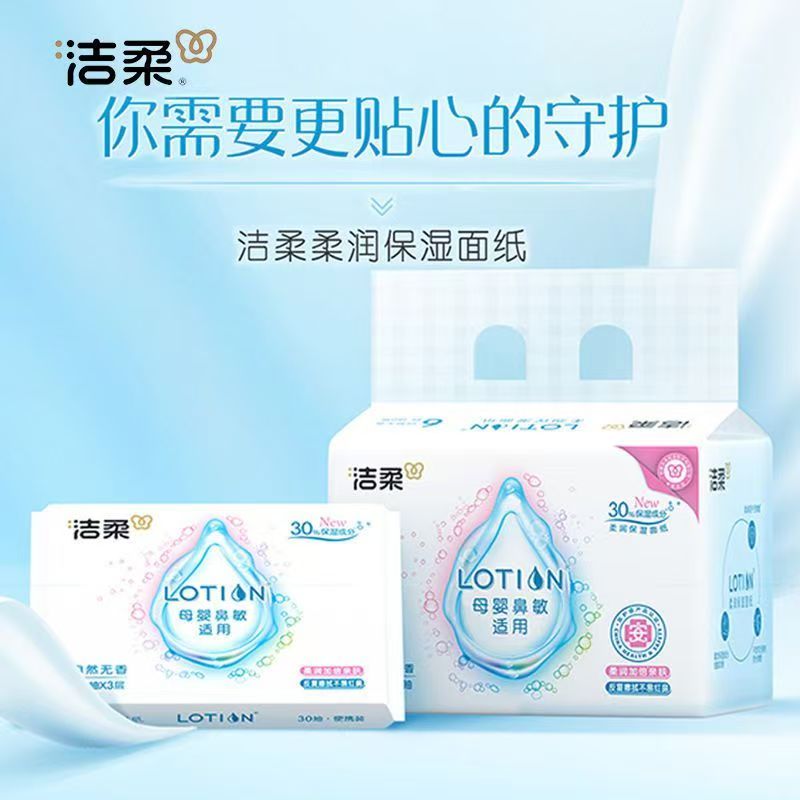 洁柔抽纸30抽3层锁水Lotion婴儿