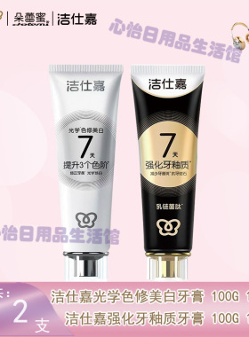 洁仕嘉牌光学色修美白牙膏/强釉健齿牙膏100G防蛀
