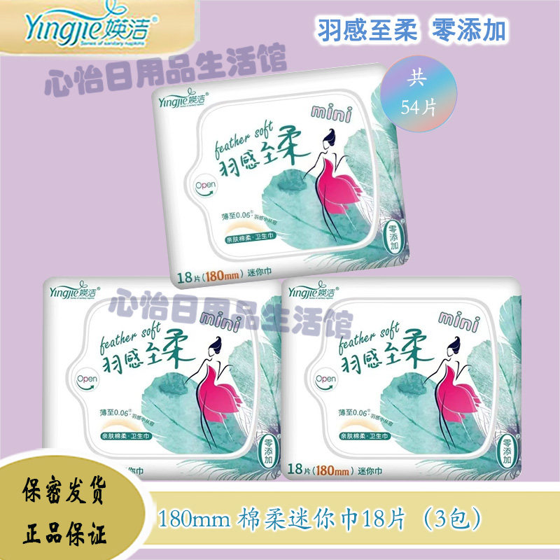 媖洁卫生巾棉柔亲肤迷你巾180mm护垫日用瑛洁英洁