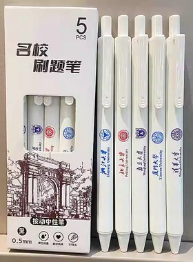 名校联名按动笔ins高颜值学生考试刷题黑色速干小白0.5签字中性笔