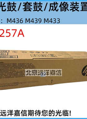 原装惠普HP CF257A 57A M433a M436nda M42525dn 成像鼓 硒鼓