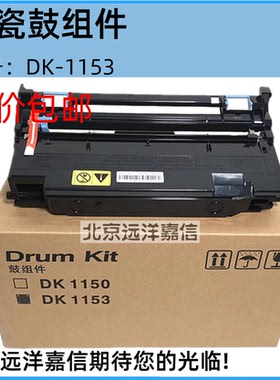 京瓷DK-1153 M2540 P2235 M2635 m2135dn P2040硒鼓 套鼓组件