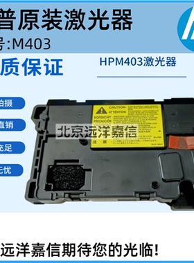 原装 惠普HPM403激光器 HP402 M426 427激光器 激光盒RM2-552