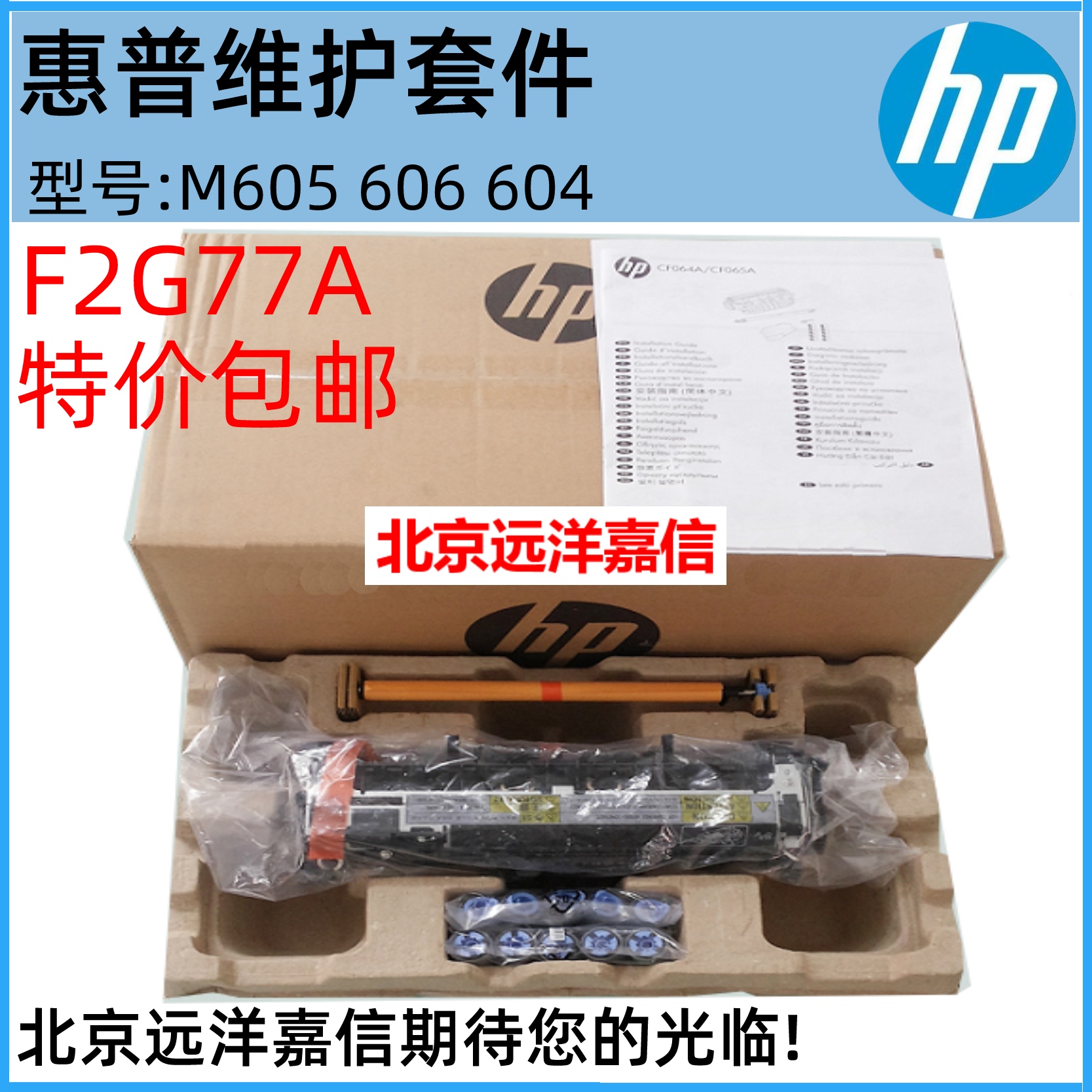 HP605 604 606维护套件 F2G77A F2G77-67901 F2G76A F2G76-67902