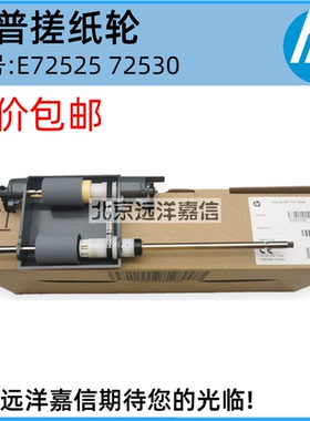 HP E72525 E72530 E72535 输稿器搓纸轮 ADF搓纸轮 组件 Z7Y64A