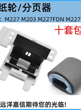 适用惠普HP M203 M230 M227 M230sdn M206dn搓纸轮 分页器 进纸轮