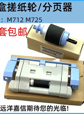 原装适用 惠普HP 5025 5035 725 M712M725 纸盒搓纸轮 分页器