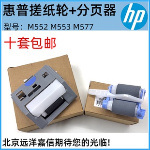 M553 M577 M653 全新原装 搓纸轮 M552 E55040 分页器 适用惠普HP