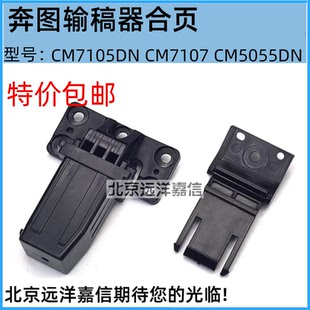 稿台支撑架 奔图CM5055DN 输稿器合页 CM7105DN 支架 CM7115DN
