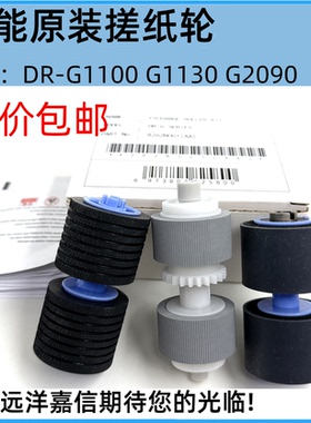 佳能G1100 DR-G2090 2190 2110 G1130搓纸轮 进纸轮 扫描仪搓纸轮